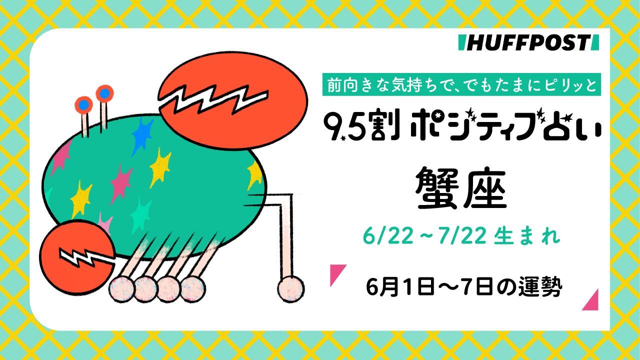 蟹座（かに座）の運勢　9.5割ポジティブ占い【2026年6月1日〜7日】