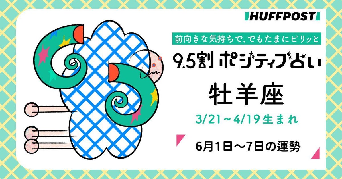 牡羊座（おひつじ座）の運勢　9.5割ポジティブ占い【2026年6月1日〜7日】