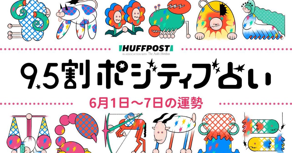 【2026年6月1日〜7日の運勢】9.5割ポジティブ占い（無料）