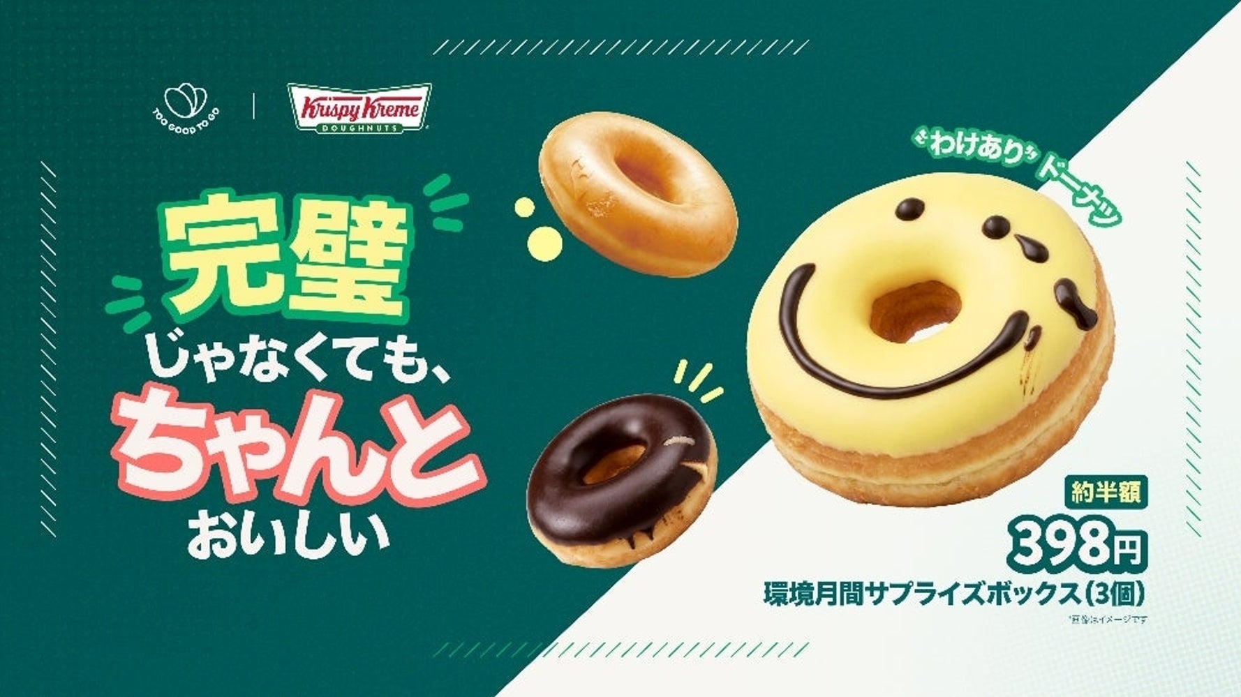 クリスピー・クリーム・ドーナツ・ジャパン、フードロス削減。限定 