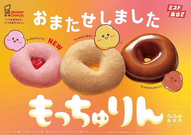 ミスタードーナツ「もっちゅりん」