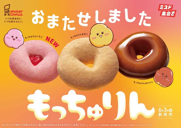 ミスタードーナツ「もっちゅりん」