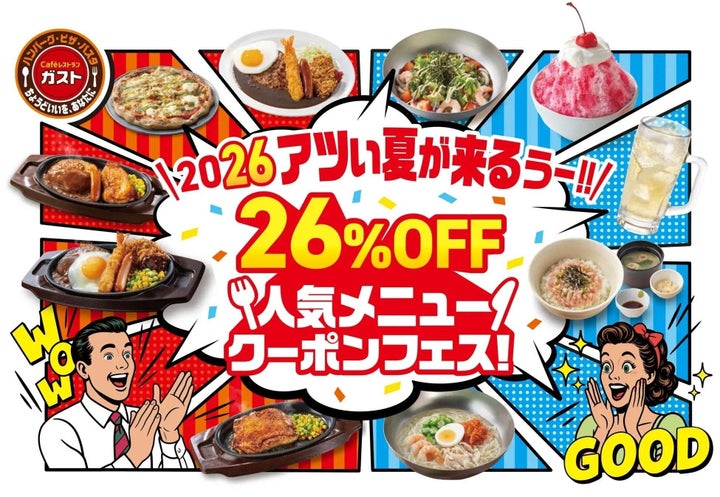 ガスト:26%OFF人気メニュークーポンフェス