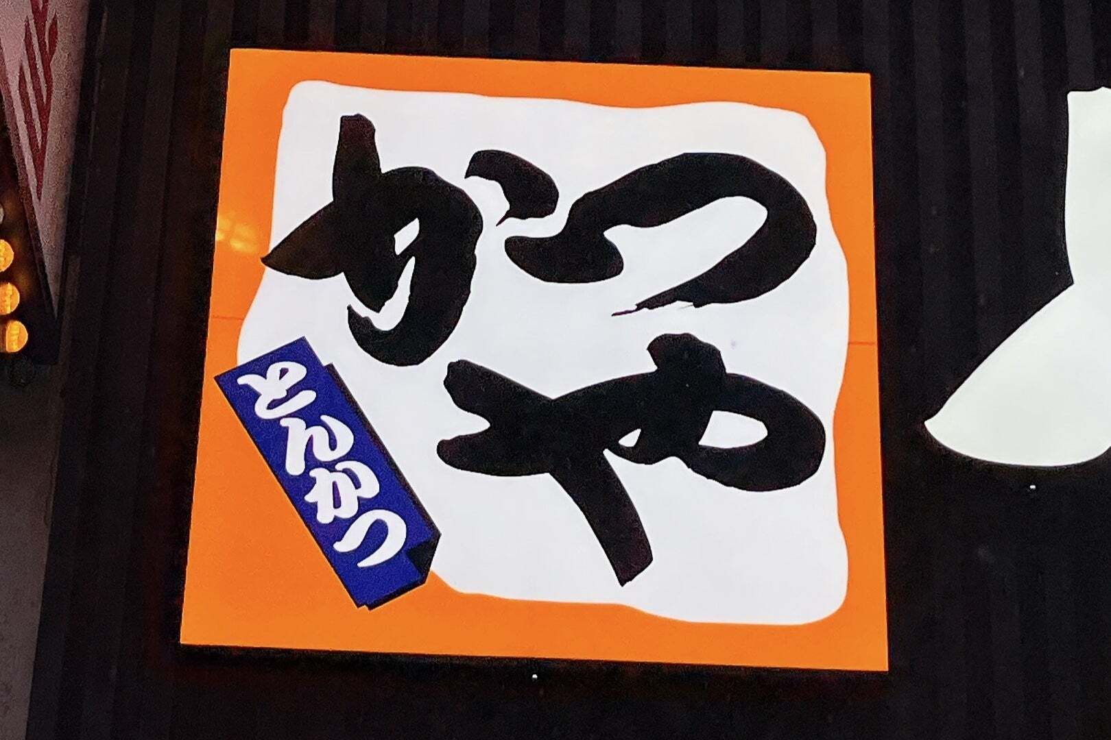 かつやの「感謝祭」が見逃せない！4日間限定で、人気メニューが150円引きで食べられるんです！