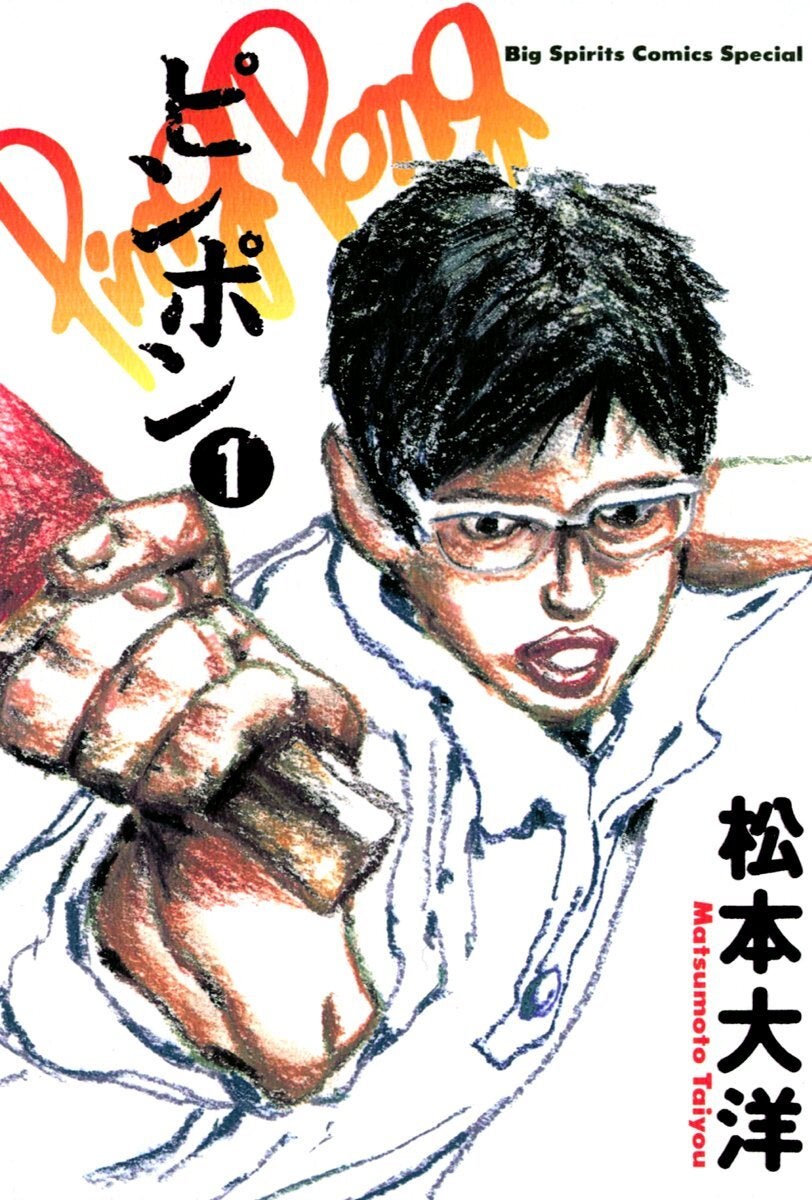 「泣く」松本大洋、『ピンポン』名シーンを投稿しファン感激「一番好きな場面です！」感動のセリフとは？