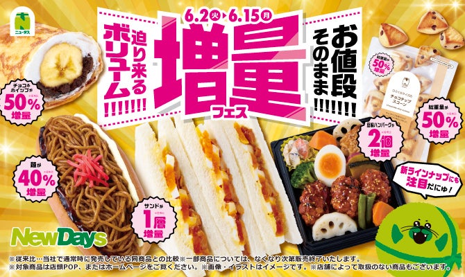 【NewDays】値段そのまま最大50％増量。期間限定の“増量フェス”、スイーツ・弁当・麺…全16商品