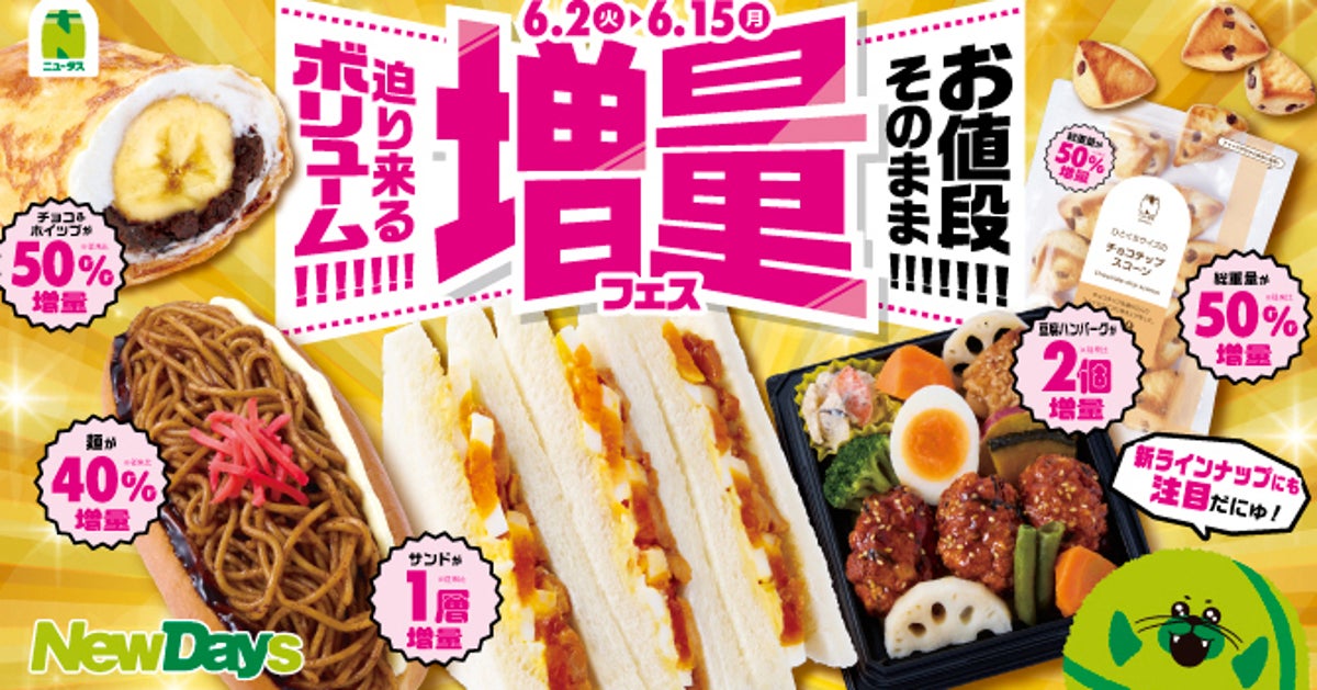 【NewDays】値段そのまま最大50%増量。期間限定の“増量フェス”、スイーツ・弁当・麺…全16商品