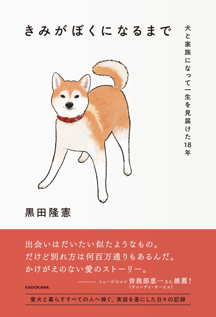 『きみがぼくになるまで 犬と家族になって一生を見届けた18年』(著:黒田隆憲、KADOKAWA)