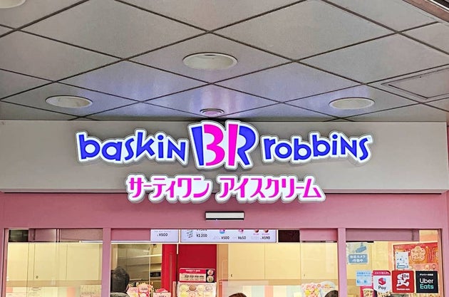 サーティワンアイスクリーム