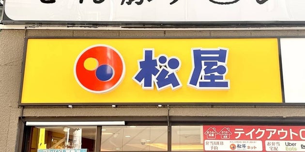 松屋