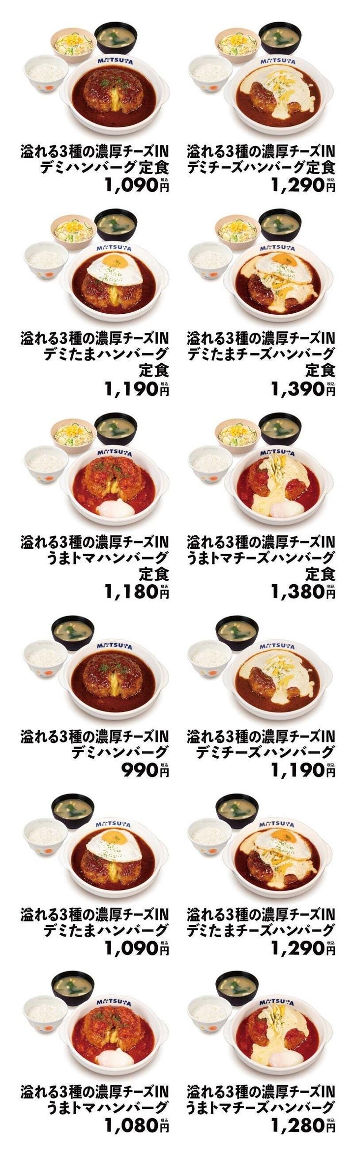 松屋「溢れる3種の濃厚チーズINハンバーグ」