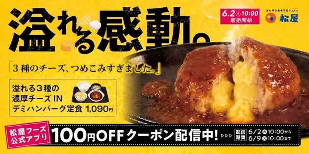 松屋「溢れる3種の濃厚チーズINハンバーグ」