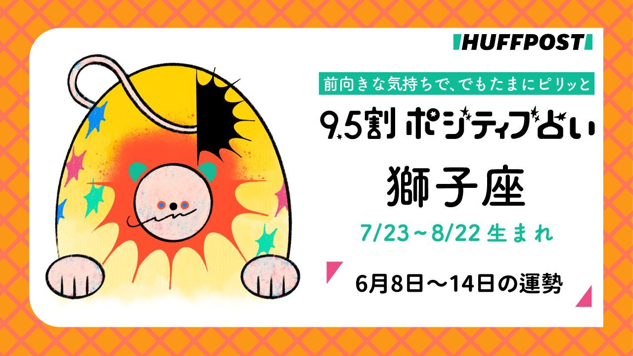 獅子座（しし座）の運勢　9.5割ポジティブ占い【2026年6月8日〜14日】