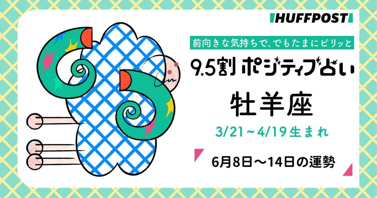 牡羊座（おひつじ座）の運勢　9.5割ポジティブ占い【2026年6月8日〜14日】