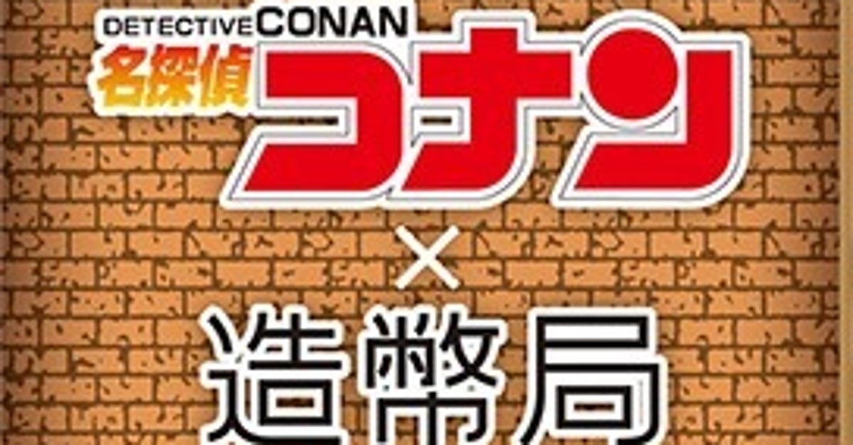 「名探偵コナン」放送30周年の「記念貨幣セット」が発行へ。銀メダル入りは2万4000円。いつから、どこで買える？