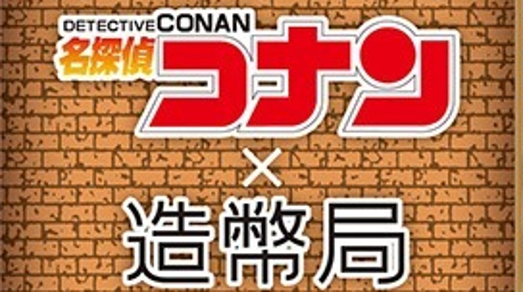 名探偵コナン」放送30周年の「記念貨幣セット」が発行へ。銀メダル入り 