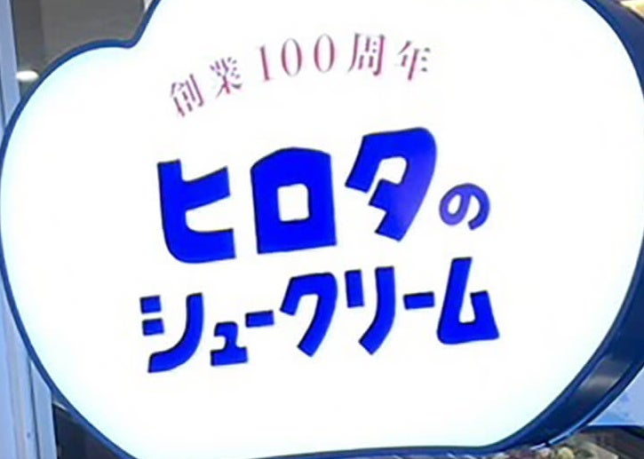 「ヒロタのシュークリーム」直営店が減少も、赤字幅は縮小。オンラインショップの意外な人気商品とは？