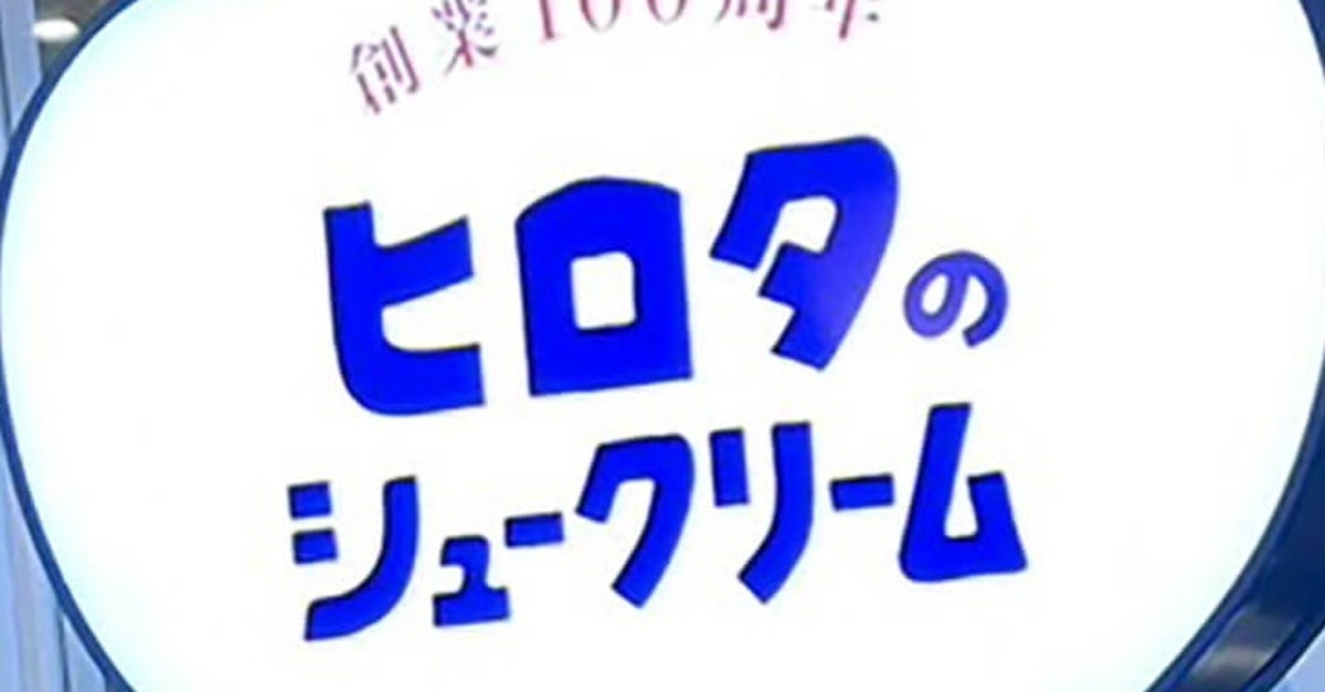 「ヒロタのシュークリーム」直営店が減少も、赤字幅は縮小。オンラインショップの意外な人気商品とは？
