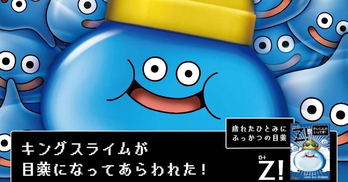 『ドラクエ』キングスライム目薬の“製造ライン”に反響⇨「早く捕まえに行かないと」「絶対仲間にする」の声