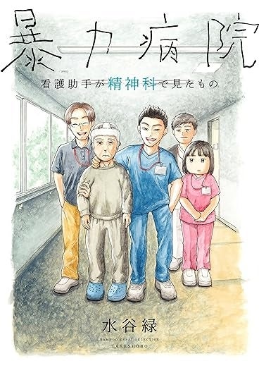 暴力病院 看護助手が精神科で見たもの (BAMBOO ESSAY SELECTION)