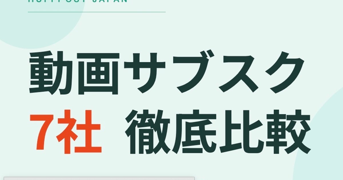 結局お得な動画サブスクはどれ？ Netflix、ディズニープラス、U-NEXTなど7社比較。料金や広告の有無は？【2026年6月最新】