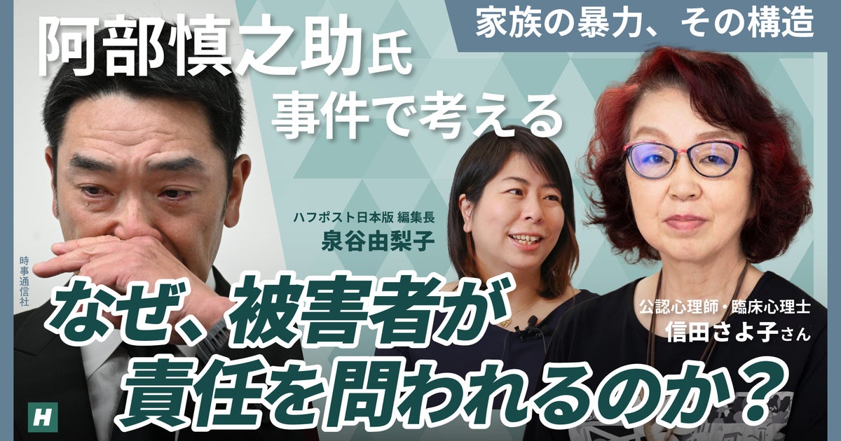 阿部慎之助氏の問題で、なぜ娘が「謝罪」したのか。DV・家族問題の専門家が指摘する違和感