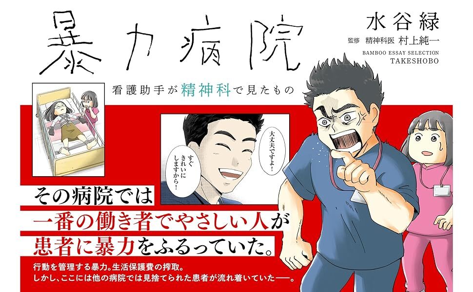 患者を蹴る看護助手が他から“いい子”と好評価、精神医療7年取材の漫画家が「誰でも大義名分があれば暴力