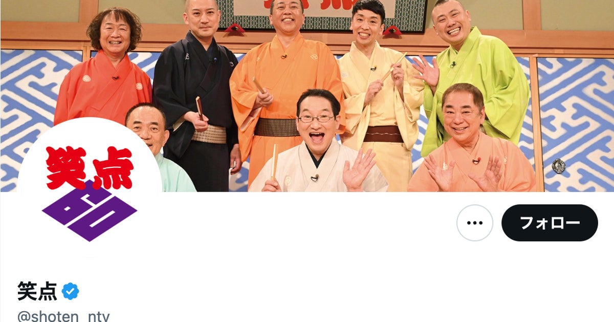 『笑点』放送60年目に世界的快挙⇨「全員に座布団9枚あげて！」とコメント殺到