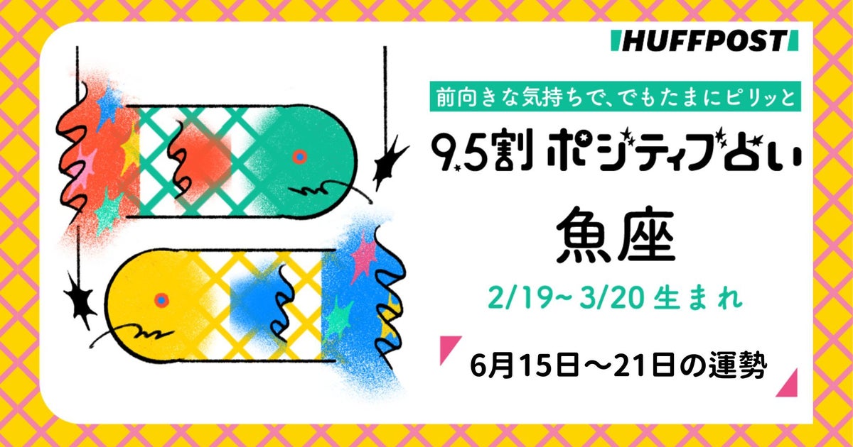魚座（うお座）の運勢　9.5割ポジティブ占い【2026年6月15日〜21日】