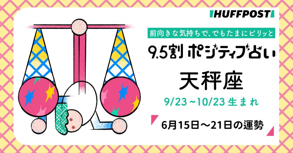 天秤座（てんびん座）の運勢　9.5割ポジティブ占い【2026年6月15日〜21日】