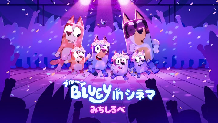 6月12日公開ブルーイinシネマ「みちしるべ」キービジュアル