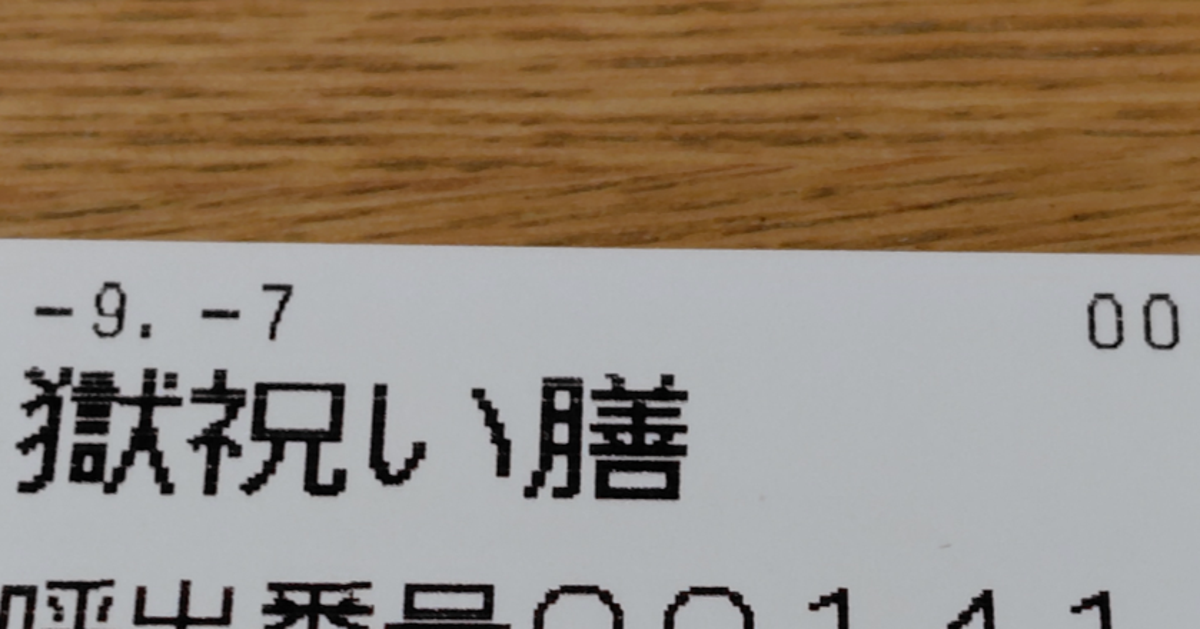 出所したら食べたい?網走監獄のハイカロリー「出獄祝い膳」が話題⇨「ビールください…」「数日前の俺の食事」