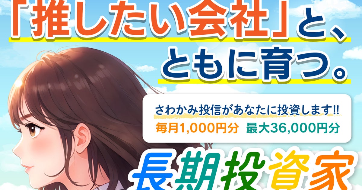 【1万人限定】さわかみ投信、最大3万6000円分の投資信託が受け取れる、投資初心者向けプロジェクトの参加者を募集。「未来を応援する」長期投資家育成が狙い