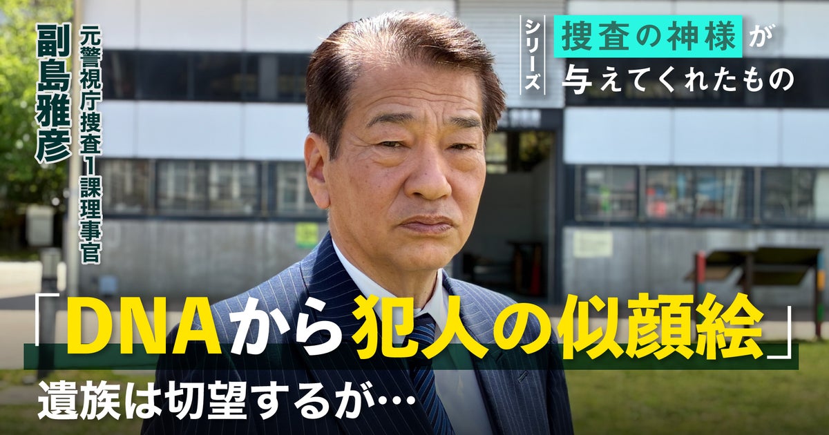「DNAから似顔絵」遺族は切望も“究極の個人情報”の壁。元警視庁捜査1課理事官は「それでも前に」
