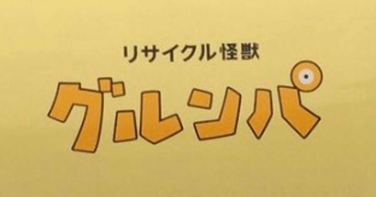 ごみ収集車のイメージを変えた“リサイクル怪獣”が話題⇨「かわいい!」「いろんなモンスターが欲しい」と反響