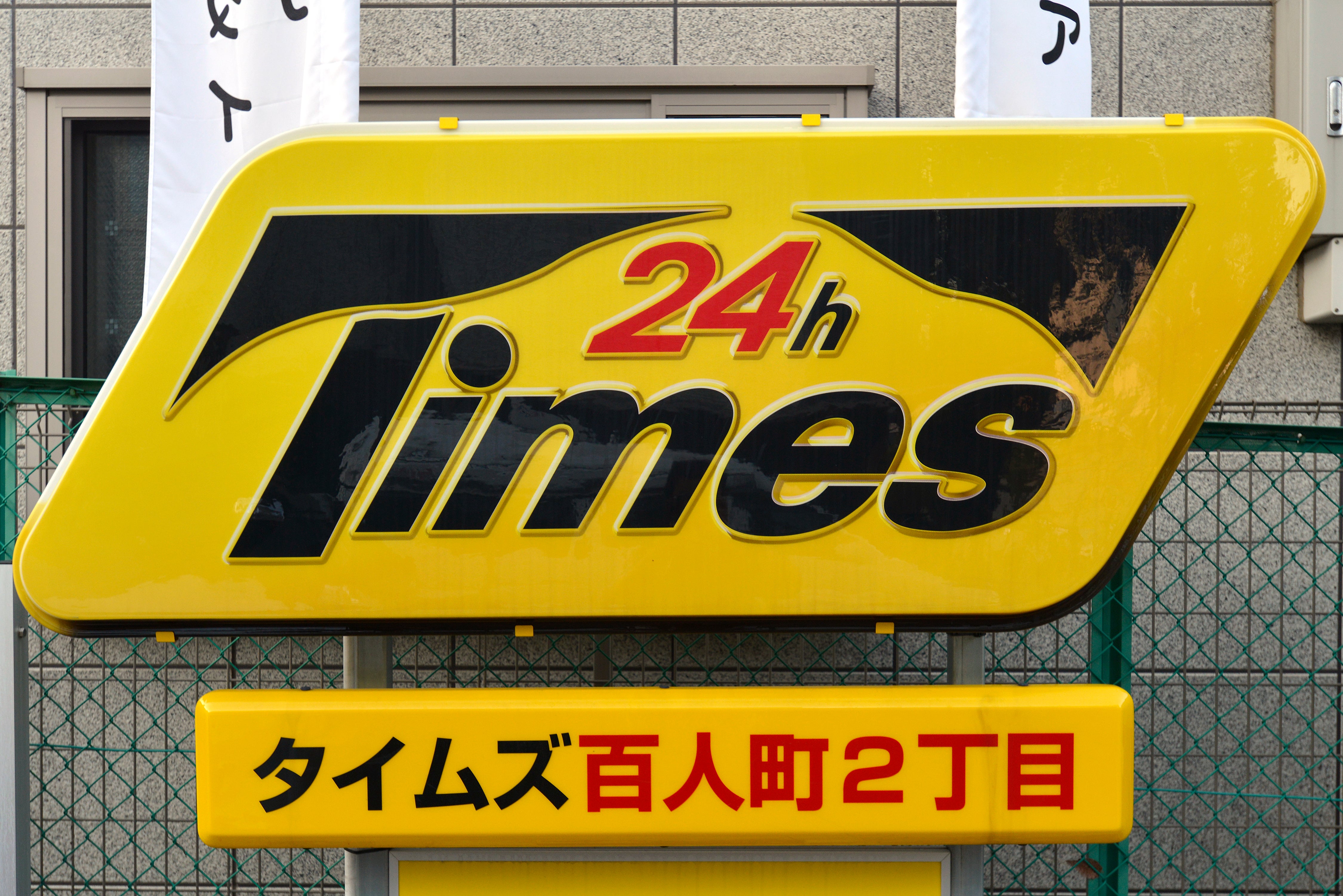 パーク24、株主優待制度を再開。モビリティ事業好調で過去最高益へ。純
