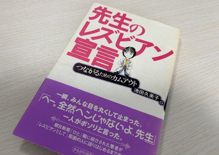 今さんが初めて自分で買ったというLGBTQ＋関連の本、池田久美子さんの『先生のレズビアン宣言 つながるためのカムアウト』
