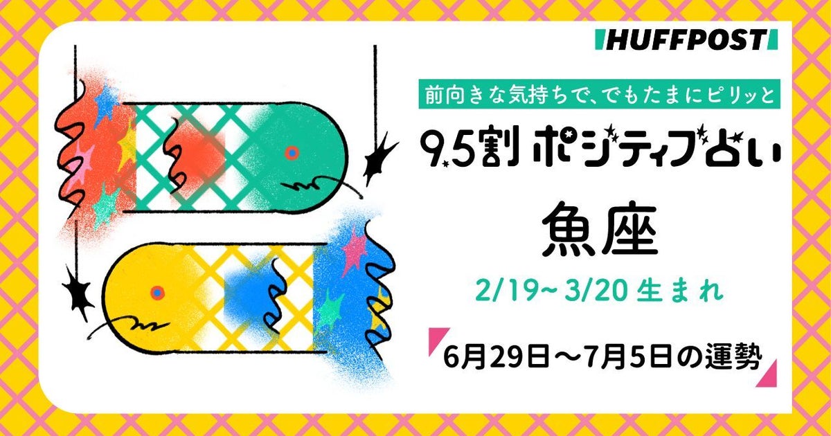 魚座（うお座）の運勢　9.5割ポジティブ占い【2026年6月29日～7月5日】