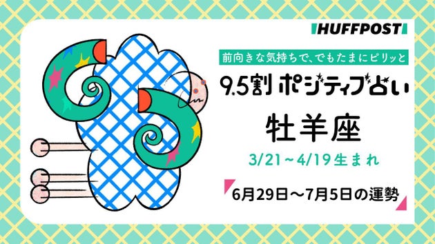 ハフポスト占い