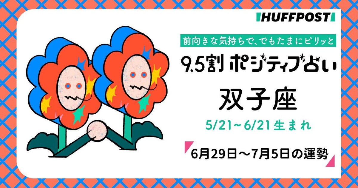 双子座（ふたご座）の運勢　9.5割ポジティブ占い【2026年6月29日～7月5日】