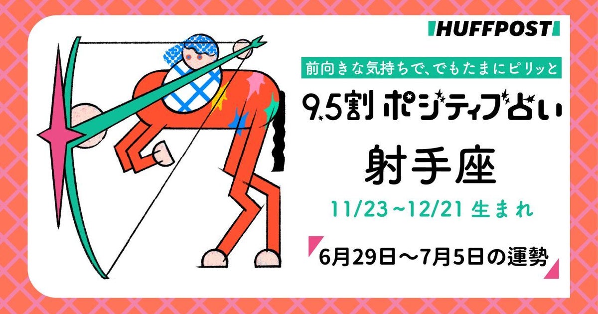 射手座（いて座）の運勢　9.5割ポジティブ占い【2026年6月29日～7月5日】