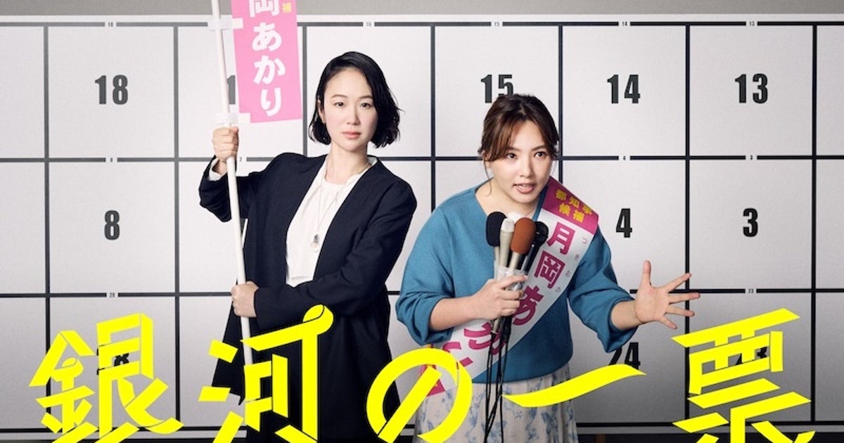 黒木華主演『銀河の一票』を毎週、涙をこらえながら観ている。その理由は悲しいからではなく…