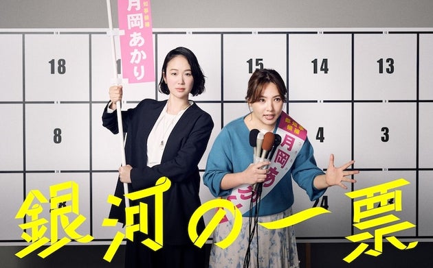 『銀河の一票』メインビジュアル