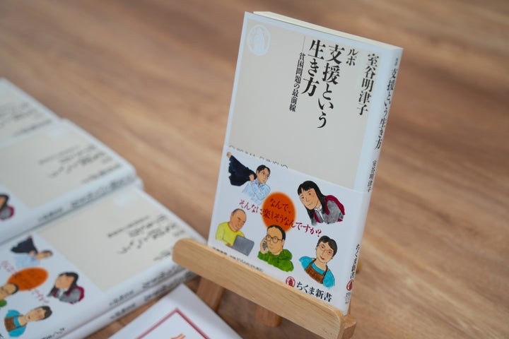 『ルポ 支援という生き方─貧困問題の最前線』。出版記念イベントにて撮影