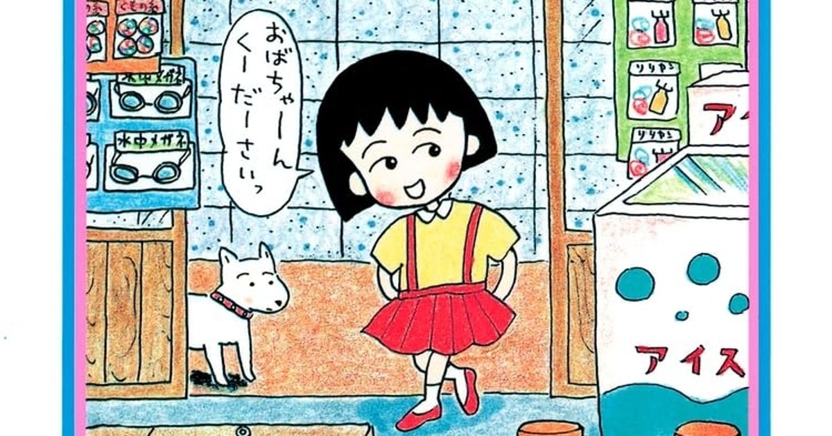 『ちびまる子ちゃん』おじいさんキャラのマスコット発売のニュースに…⇨「あの人がいない…！」と残念がる声