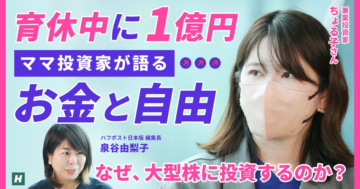「株の天才かも」から一度は退場。資産5億円超ママ投資家・ちょる子さんが見つけた“勝ち続ける方法”