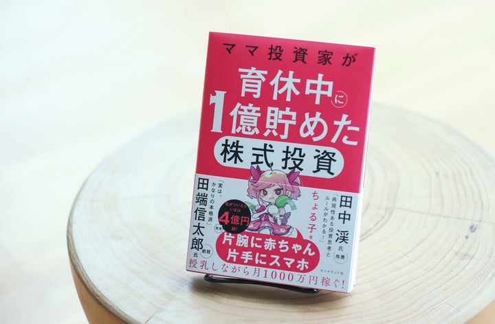 ちょる子著『ママ投資家が育休中に1億貯めた株式投資』ダイヤモンド社
