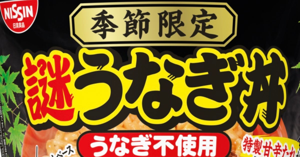 日清食品、植物性原料の「謎うなぎ丼」全国発売。2030年売上1兆円目標へ。“新領域開拓”で成長回帰を目指す
