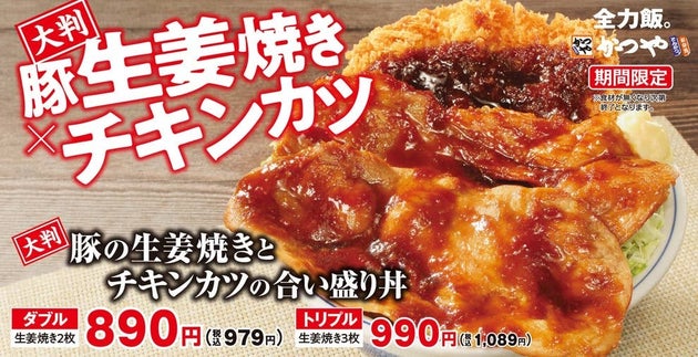 かつや「大判豚の生姜焼きとチキンカツの合い盛り丼」