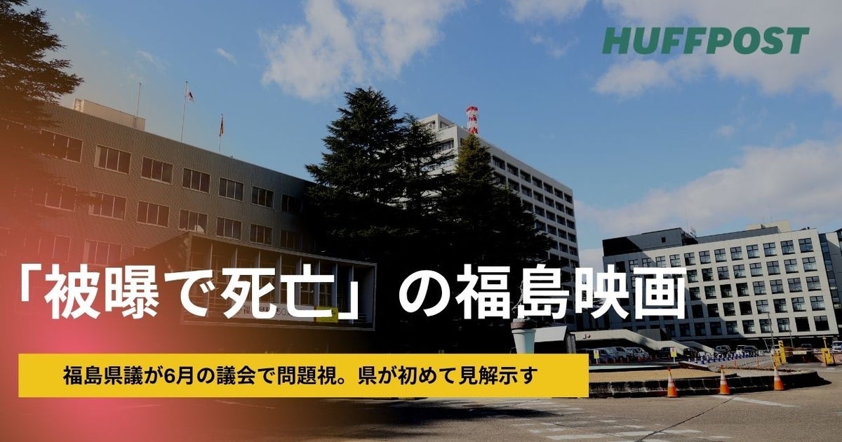 「被曝で死亡」の“福島映画”、県議会で初めて問題に。一般質問で追及、県の回答は